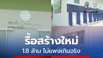 หวั่นไม่คุ้มค่า ชาวบ้านร้องเทศบาลทุบห้องน้ำเก่า สร้างใหม่