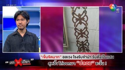 ถกไม่เถียง : เข็มขัดนาก อลเวง โรงรับจำนำ รับตึ๊งเป็นแสน สุดอึ้งไถ่ออกมา "ปลอม" ซะงั้น!