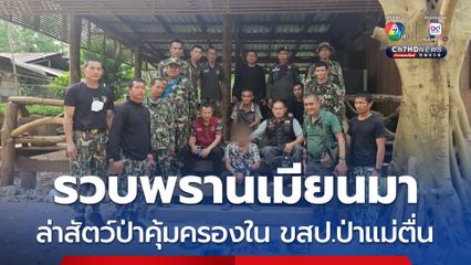 รวบชายเมียนมาล่าสัตว์ป่าคุ้มครอง ในเขตรักษาพันธุ์สัตว์ป่าแม่ตื่น