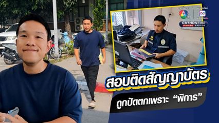 ส.ต.อ. สอบติดชั้นสัญญาบัตร ได้ 91 คะแนน แต่โดนปัดตกเพราะขาพิการ