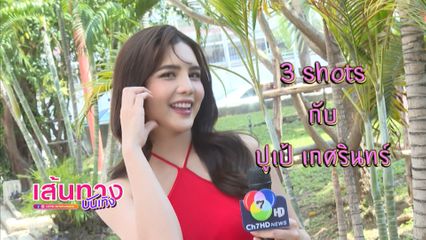 เส้นทางบันเทิง | FULL EP | 19 มี.ค.68
