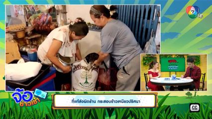 แท้ส่งผิดร้าน กระสอบข้าวเหนียวปริศนา