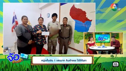 หนุ่มเก็บเงิน 1 แสนบาท คืนเจ้าของ ได้ดีทันตา