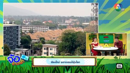 เชียงใหม่ ผงาดแชมป์ฝุ่นโลก