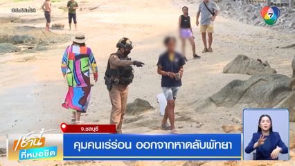 คุมคนเร่ร่อน ออกจากหาดลับพัทยา