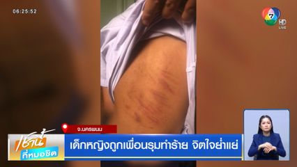 เด็กหญิงถูกเพื่อนรุมทำร้าย จิตใจย่ำแย่ จ.นครพนม