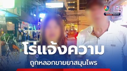 แก๊งต้มตุ๋นหลอกขายยาสมุนไพร อ้างสรรพคุณ 108 จนผู้เสียหายหลงเชื่อ สูญทรัพย์ไป 20,000 บาท 