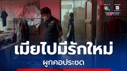 ผัวประชด เมียหนีไปมีรักใหม่