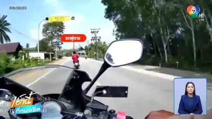 ขี่รถ จยย.หนีด่านตรวจ หลุดโค้งตาย 1 คน จ.ตรัง