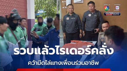 รวบไรเดอร์คลั่ง มีดไล่แทงเพื่อนร่วมอาชีพ โดนกันเกือบ 30 คน