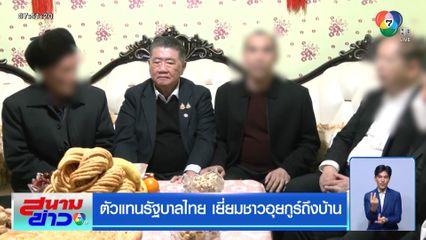ตัวแทนรัฐบาลไทย เยี่ยมชาวอุยกูร์ถึงบ้าน