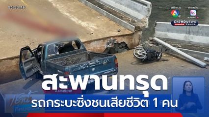 สะพานทรุด รถกระบะซิ่งชนเสียชีวิต 1 คน