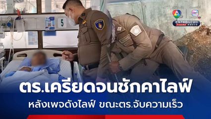 เพจดังไลฟ์ขณะเจ้าหน้าที่ตำรวจกำลังจับความเร็ว กดดันจนสุดท้าย ตำรวจนายดังกล่าว วูบ แขน ขา อ่อนแรงหามส่ง รพ.