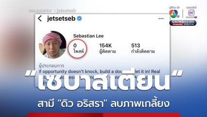 เซบาสเตียน สามี ดิว อริสรา ไล่ลบภาพเกลี้ยงไอจี
