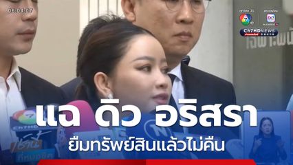 แฉ ดิว อริสรา ปมยืมทรัพย์สินแล้วไม่คืน