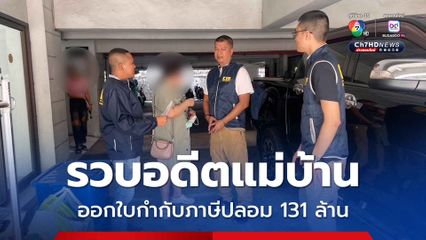 รวบอดีตแม่บ้าน สวมรอยเป็นกรรมการบริษัททิพย์ ออกใบกำกับภาษีปลอม กว่า 188 ฉบับ รัฐเสียหายมูลค่ากว่า 131 ล้านบาท