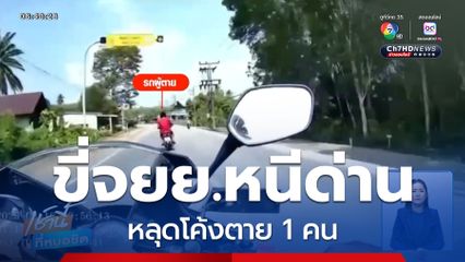 ขี่รถ จยย.หนีด่านตรวจ หลุดโค้งตาย 1 คน จ.ตรัง