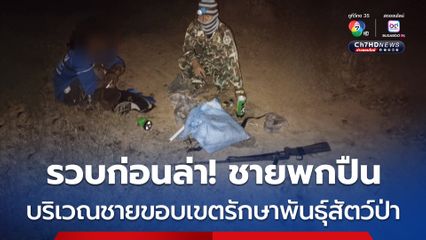 รวบก่อนล่า! จนท.พบชายต้องสงสัยพกปืนแก๊ป บริเวณชายขอบเขตรักษาพันธุ์สัตว์ป่าห้วยศาลา