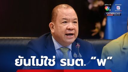 พิชัย ยันไม่ใช่ รมต. “พ”  ไม่เกี่ยวข้อง ไม่รู้จักคนในข่าว