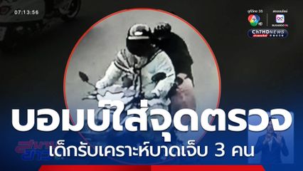 ระทึก คนร้ายขว้างระเบิด เด็กรับเคราะห์บาดเจ็บ 3 คน