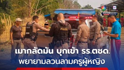 รวบหนุ่มเมากลัดมัน บุกเข้าโรงเรียน ตชด. พยายามลวนลามครูผู้หญิง
