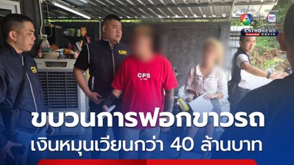 ทลายขบวนการ “โจรกรรม-ฟอกขาวรถ” เปลี่ยนทะเบียนให้กลายเป็นรถถูกกฎหมาย เงินหมุนเวียนกว่า 40 ล้านบาท