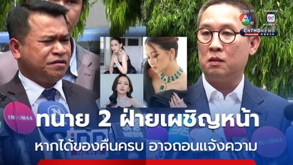 ทนาย 2 ฝ่าย ดิว - มาดามเมนี่ เผชิญหน้ากัน ขอให้นำทรัพย์สินมาคืน หากได้รับทรัพย์ครบถ้วน ก็ อาจจะ มีการถอนคำร้องทุกข์