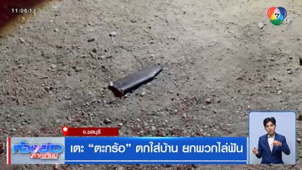 เตะ "ตะกร้อ" ตกใส่บ้าน ยกพวกไล่ฟัน