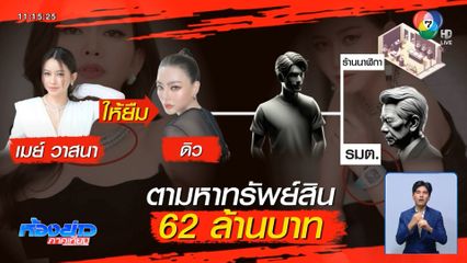 ทนายเมย์ แจ้งข้อหายักยอกทรัพย์ ดิว อริสรา