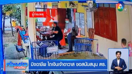 มิจฉาชีพ ไถเงินเจ้าอาวาส ขอสนับสนุน ตร.