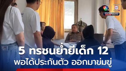 5 ทรชน รุมโทรมเด็กหญิงวัย 12 ได้ประกันตัว ออกมาข่มขู่ผู้เสียหาย