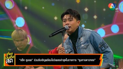 แซ็ค ชุมแพ ร่วมรับเชิญพร้อมโชว์เพลงล่าสุด ในรายการ ชุมทางดาวทอง
