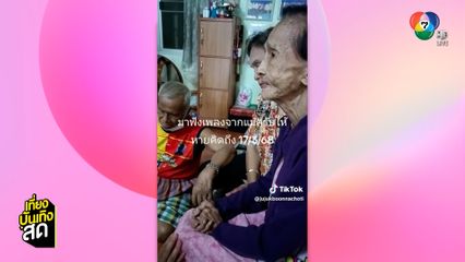 แม่ผ่องศรี วรนุช โชว์ร้องเพลงหลังออกจากโรงพยาบาล