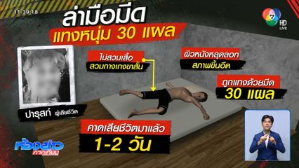 ล่าคนร้ายแทงพ่อค้ากัญชาพรุน 30 แผล