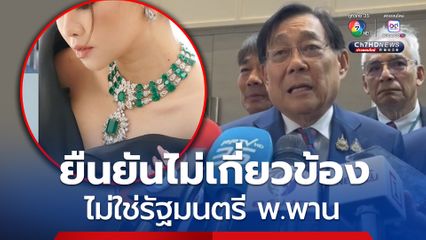 'พิชัย ชุณหวชิร'  รมว.คลัง ยืนยันไม่เกี่ยวสร้อยหรู ไฮโซดัง  ลั่นไม่รู้จักใครในข่าว