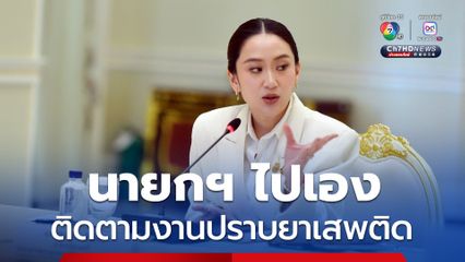 นายกฯอิ๊งค์ นัดลงพื้นที่นครสวรรค์ เร่งงานปราบปรามยาเสพติด