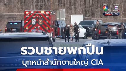 รวบชายพกปืนบุกหน้าสำนักงานใหญ่ CIA หลังเจรจานานหลายชั่วโมง