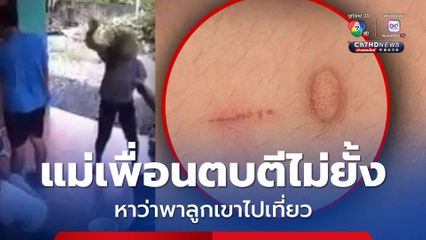 กล้องวงจรปิดจับภาพผู้ใหญ่คนหนึ่งจิกหัวตบ ด.ญ.12 ขวบ ไม่ยั้ง อ้างพาลูกสาวเขาเที่ยว