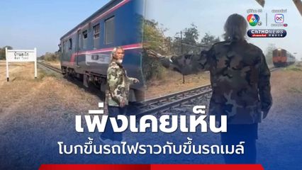 เพิ่งเคยเห็น!  สถานีรถไฟ "บ้านตะโก"  ไม่มีเจ้าหน้าที่ แถมโบกขึ้นได้เหมือนรถเมล์
