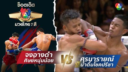 จงอางดำ ศิษย์หนุ่มน้อย vs ศรนารายณ์ น้ำดื่มโชคปรีชา | ช็อตเด็ดแม่ไม้มวยไทย 7 สี