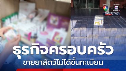 ปศุสัตว์บุกร้านขายอาหารสัตว์ ยึดยาสัตว์ไม่ขึ้นทะเบียน มูลค่ารวมกว่าแสนบาท