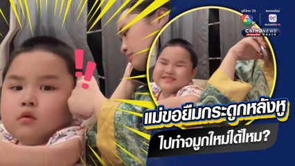 แม่ขอยืมกระดูกหลังหู ไปทำจมูกใหม่ได้ไหม?