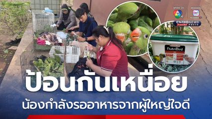 ของกลางเป็นลูกนกวัยอ่อน ศูนย์ช่วยเหลือสัตว์ป่าฯ ขอรับบริจาคอาหารลูกนก