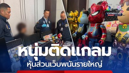 รวบหนุ่มติดแกลมหุ้นส่วนเว็บพนัน PGSLOT99