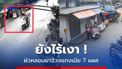 เร่งล่าตัวผัวโหดหลอนยาจ้วงแทงเมีย 7 แผล