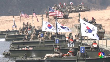 สหรัฐฯ-เกาหลีใต้ ซ้อมรบร่วมข้ามแม่น้ำใกล้ชายแดนเกาหลีเหนือ