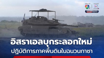 อิสราเอลเปิดฉากบุกภาคพื้นดินในฉนวนกาซา สร้างเขตกันชนทางเหนือ-ใต้