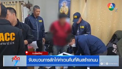 จับขบวนการลักไก่ค่าเวนคืนที่ดินสร้างถนน