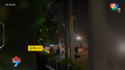 ศึก พี่-น้อง ร่วมสถาบันฯ รุมทำร้ายไม่เว้นแม้ผู้หญิง [เจาะเกาะติด]