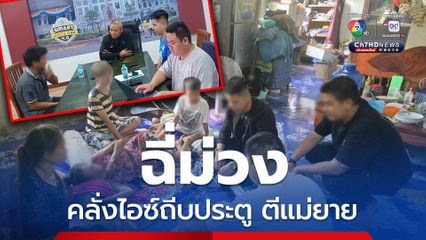 บุกรวบอดีตลูกเขยคลั่งไอซ์ ถีบประตูบุกทำร้ายแม่ยาย